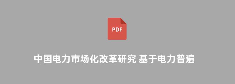 中国电力市场化改革研究 基于电力普遍服务实施机制的视角